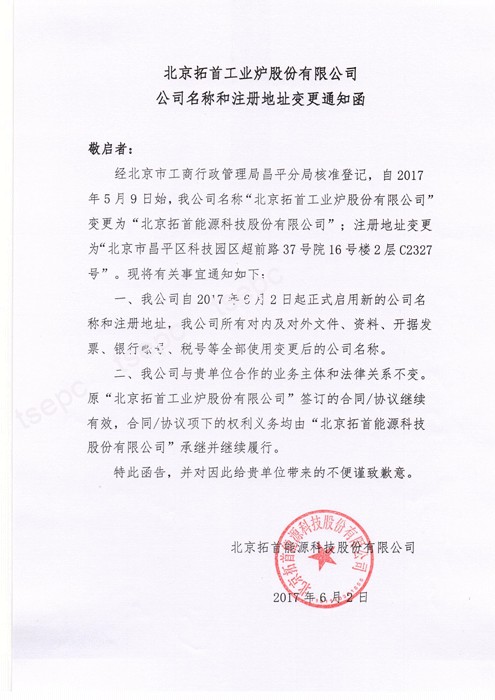 北京拓首工业炉股份有限公司公司名称和注册地址变更通知函.gif